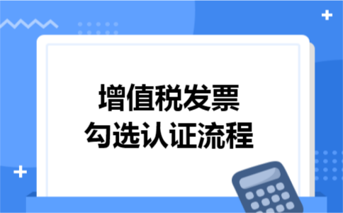 增值税发票勾选认证流程