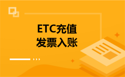 ETC充值发票入账