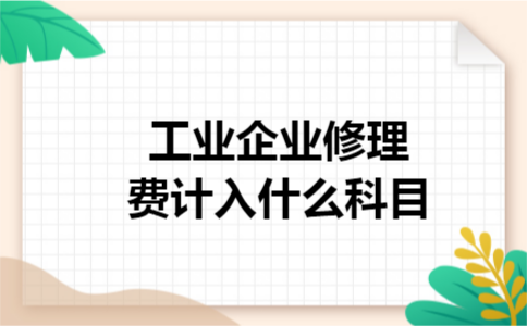工业企业修理费计入什么科目