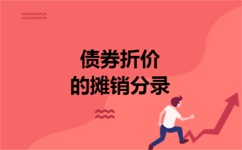 债券折价的摊销分录