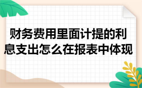 财务费用里面计提的利息支出怎么在报表中体现