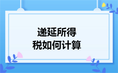 递延所得税如何计算 递延所得税如何计算