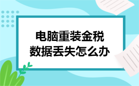 电脑重装金税数据丢失怎么办
