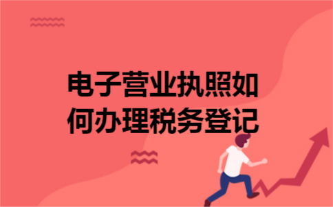 电子营业执照如何办理税务登记