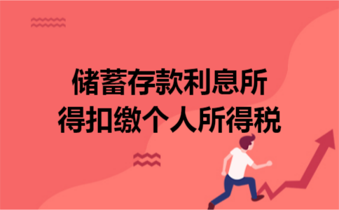 储蓄存款利息所得扣缴个人所得税