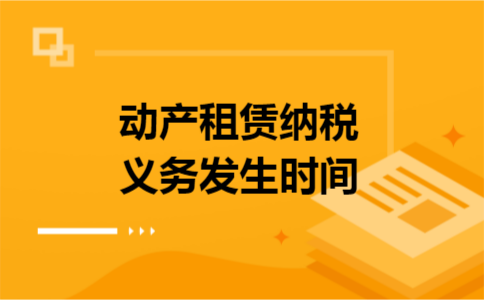 动产租赁纳税义务发生时间