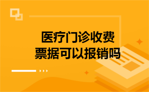 医疗门诊收费票据可以报销吗