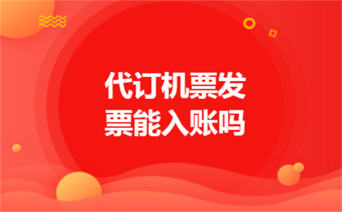代订机票发票能入账吗