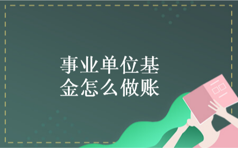事业单位基金怎么做账