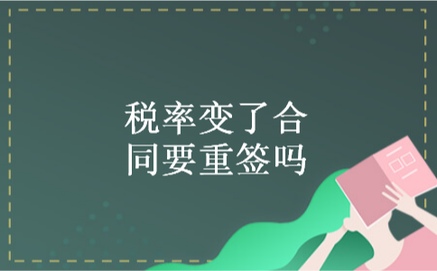 税率变了合同要重签吗