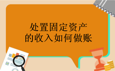 处置固定资产的收入如何做账