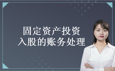固定资产投资入股的账务处理 固定资产投资入股的账务处理