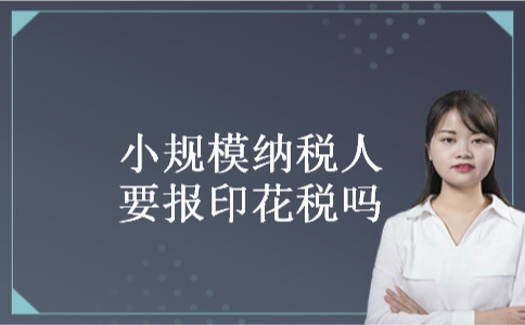小规模纳税人要报印花税吗