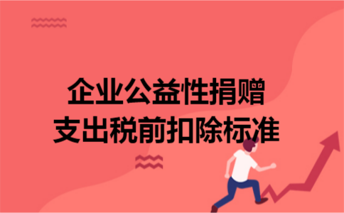 企业公益性捐赠支出税前扣除标准