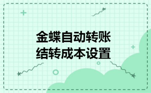 金蝶自动转账结转成本设置