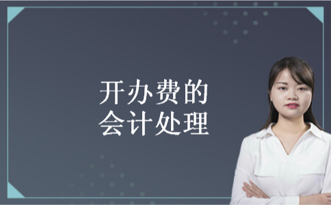 开办费的会计处理