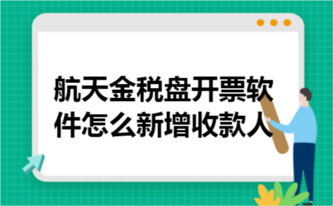 航天金税盘开票软件怎么新增收款人