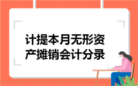 计提本月无形资产摊销会计分录