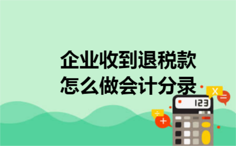 企业收到退税款怎么做会计分录