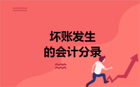 坏账发生的会计分录