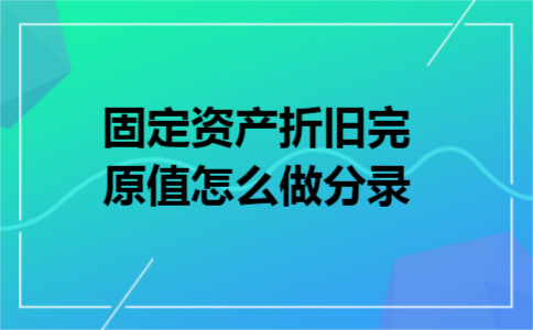固定资产折旧完原值怎么做分录