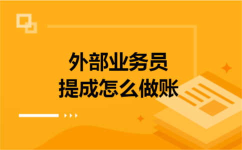 外部业务员提成怎么做账
