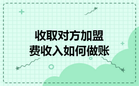 收取对方加盟费收入如何做账