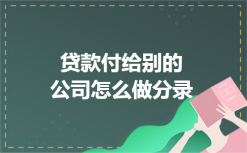 贷款付给别的公司怎么做分录