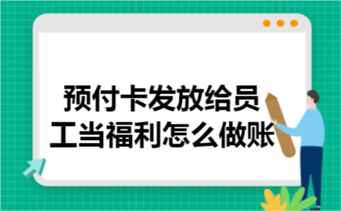 预付卡发放给员工当福利怎么做账