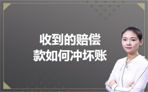 收到的赔偿款如何冲坏账