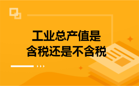 工业总产值是含税还是不含税
