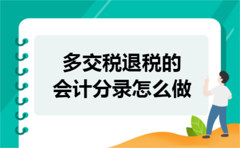 多交税退税的会计分录怎么做