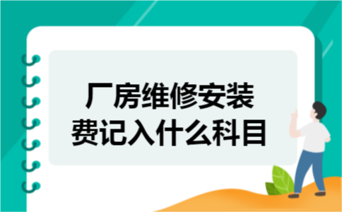 厂房维修安装费记入什么科目