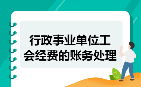 行政事业单位工会经费的账务处理