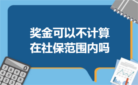 奖金可以不计算在社保范围内吗