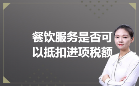 餐饮服务是否可以抵扣进项税额
