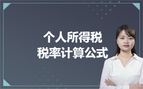 个人所得税税率计算公式 个人所得税税率计算公式