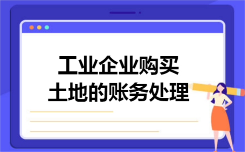 工业企业购买土地的账务处理