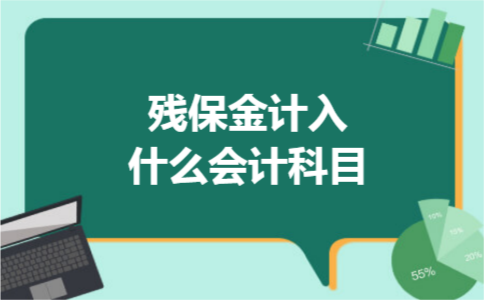 残保金计入什么会计科目