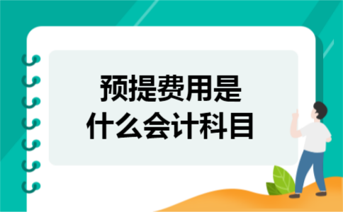 预提费用是什么会计科目