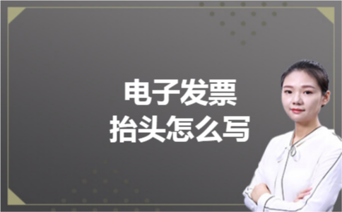 电子发票抬头怎么写