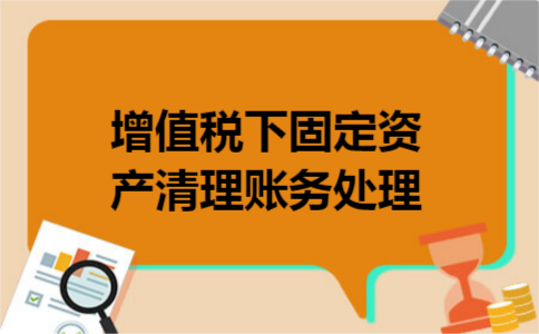 增值税下固定资产清理账务处理