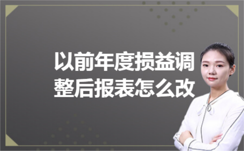以前年度损益调整后报表怎么改