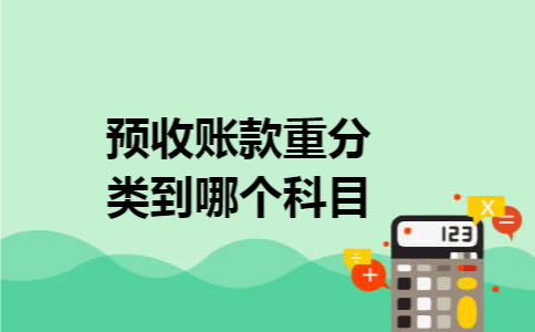 预收账款重分类到哪个科目