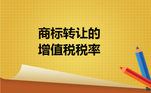 商标转让的增值税税率 商标转让的增值税税率