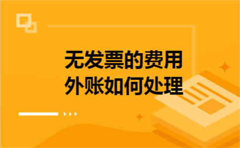 无发票的费用外账如何处理