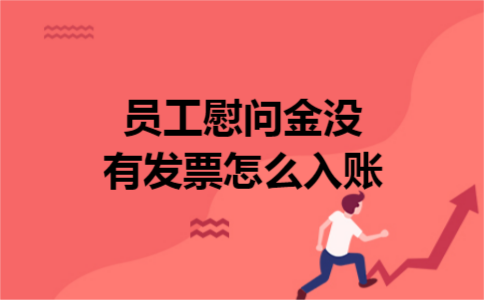 员工慰问金没有发票怎么入账