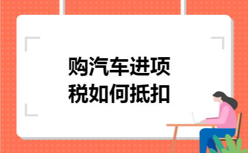 购汽车进项税如何抵扣