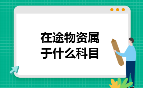 在途物资属于什么科目