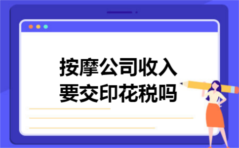按摩公司收入要交印花税吗